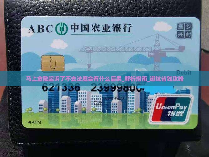 马上金融起诉了不去法庭会有什么后果