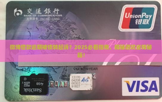 微博借款逾期被债转起诉应该怎么办