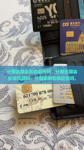 分期逾期会影响后代吗