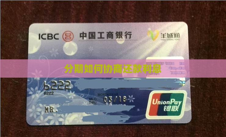 好分期如何协商利息