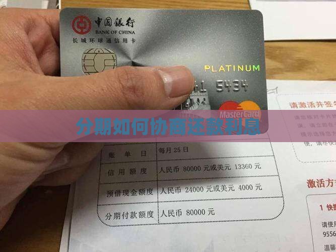 好分期如何协商利息