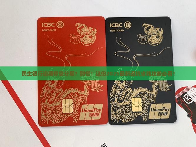 民生银行逾期停息分期怎么协商处理