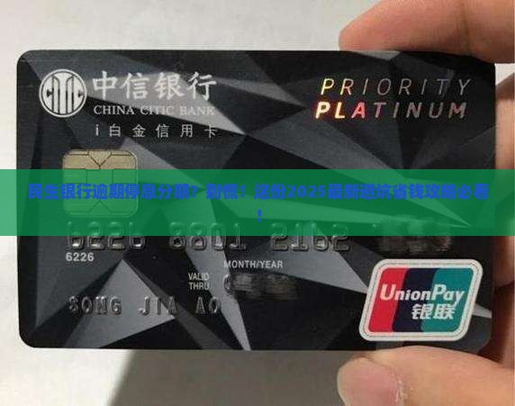 民生银行逾期停息分期怎么协商处理