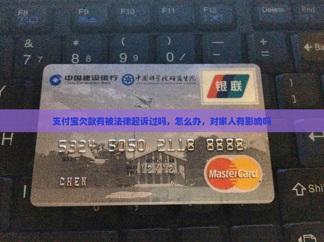 支付宝欠款有被法律起诉过吗