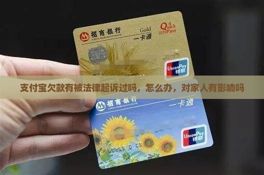 支付宝欠款有被法律起诉过吗