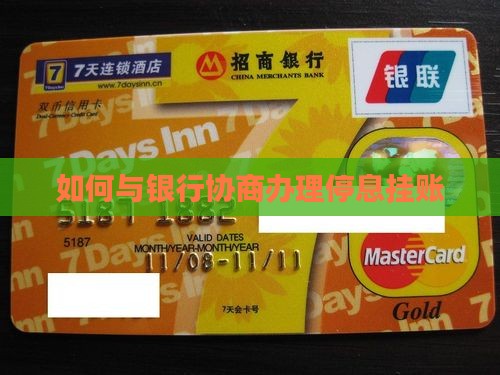 如何与银行协商办理停息挂账
