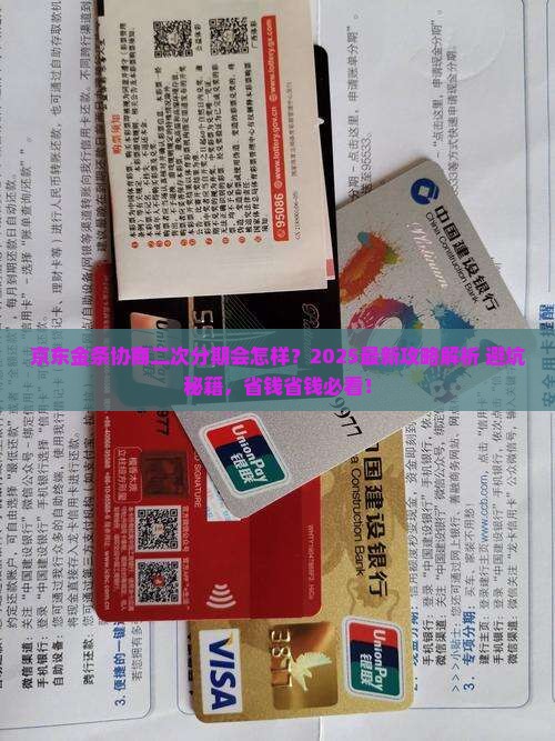 京东金条协商二次分期会怎样