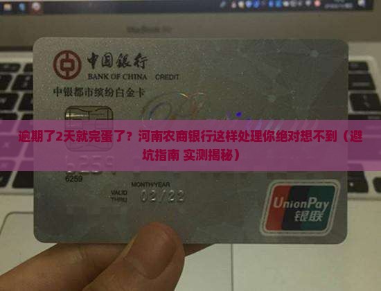 河南省农商银行逾期了2天怎么处理