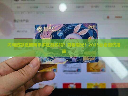 闪电借款逾期二年多如何解决