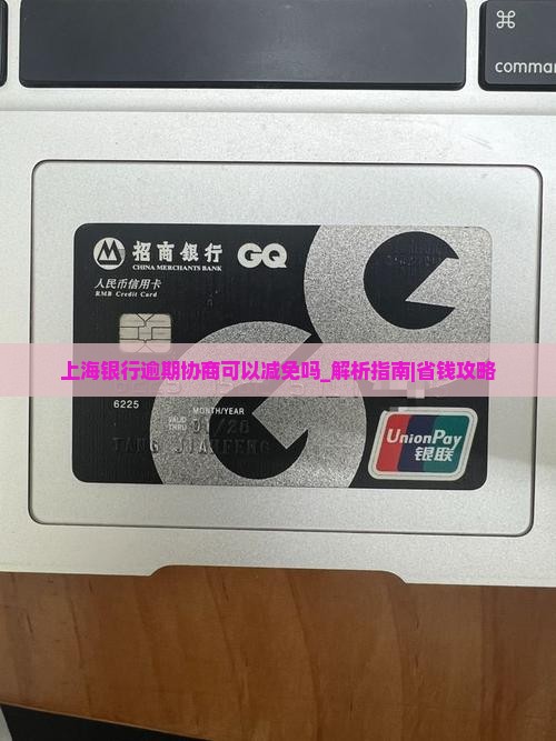 上海银行逾期协商可以减免吗