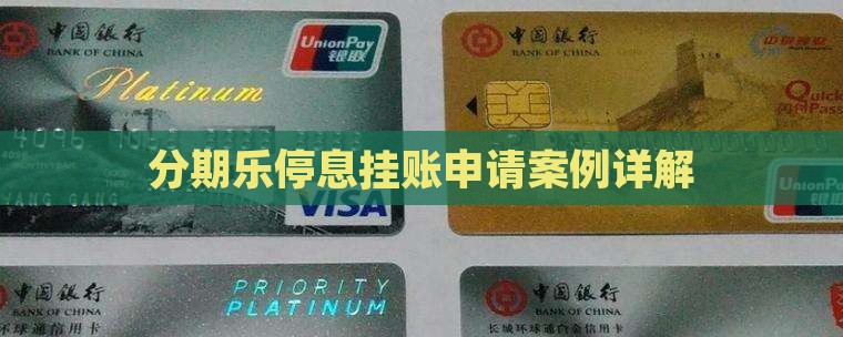 分期乐停息挂账案例详解