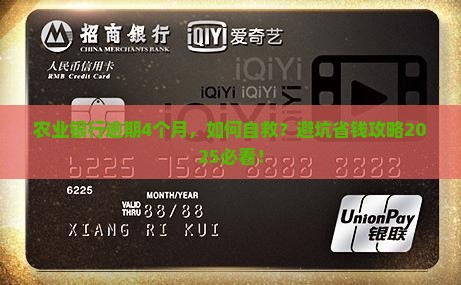 农业银行逾期4个月怎么处理
