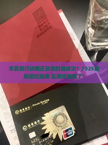 有没有华夏银行协商成功的方法
