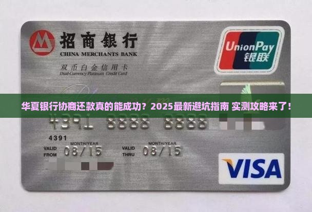 有没有华夏银行协商成功的方法