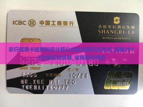 农行信用卡逾期利息计算公式及逾期还款方式