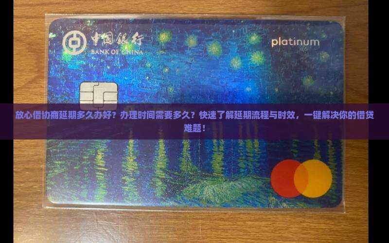 放心借协商延期多久办好办理时间需要多久