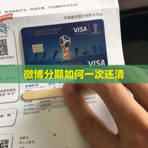 微博分期如何一次还清