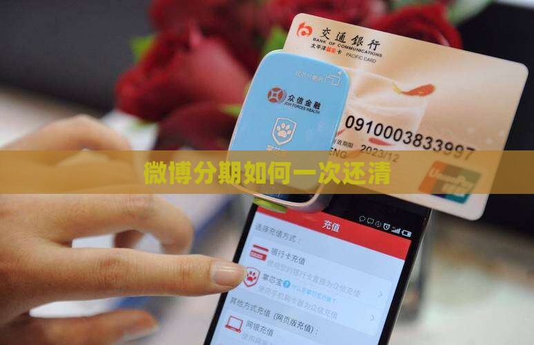微博分期如何一次还清