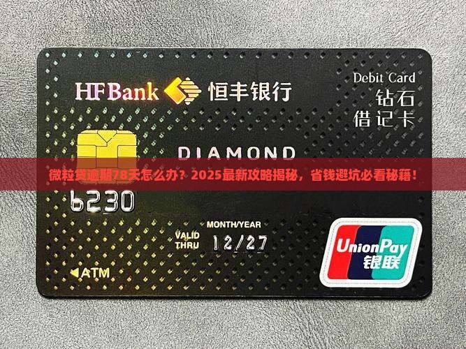 微粒贷逾期78天怎么办