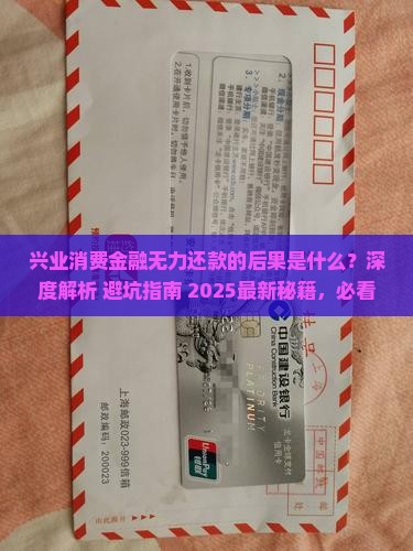 兴业消费金融无力还款的后果是什么