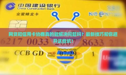 网贷和信用卡协商