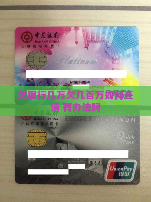 欠银行几万欠几百万如何还清