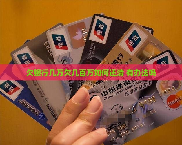 欠银行几万欠几百万如何还清