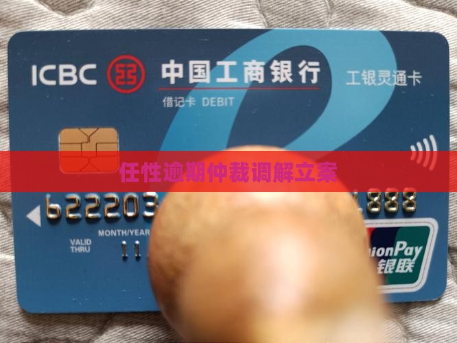 任性付仲裁调解立案