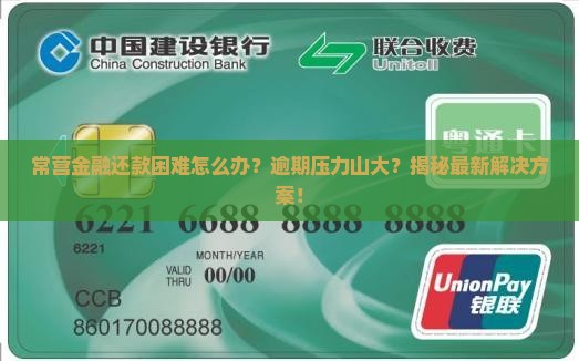常营金融还款困难怎么办及相关问题
