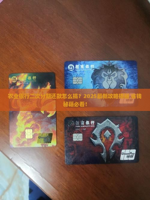 农业银行如何协商二次分期还款