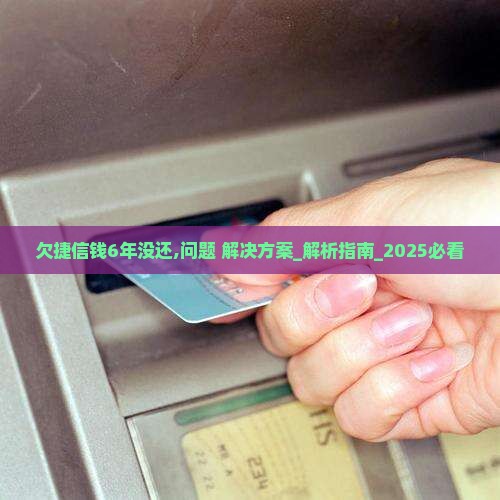 欠捷信钱6年没还怎么解决
