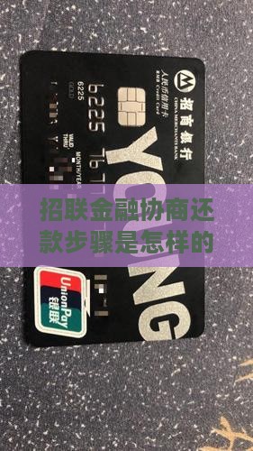招联金融协商还款步骤是怎样的