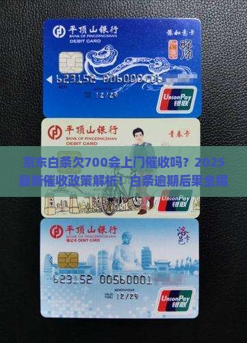 京东白条欠700会上门催收吗