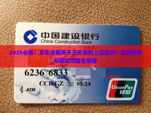 京东逾期二天三天上征信吗