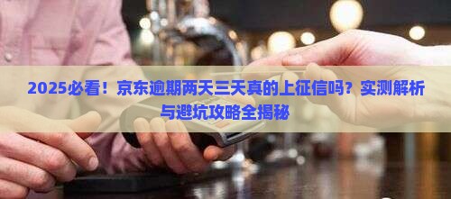 京东逾期二天三天上征信吗