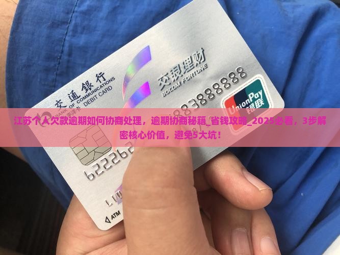 江苏个人欠款逾期如何协商处理