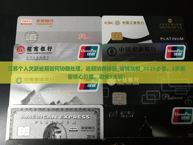 江苏个人欠款逾期如何协商处理