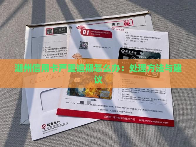 湖州信用卡严重逾期怎么办