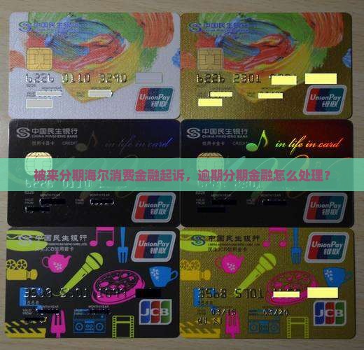 被来分期海尔消费金融起诉