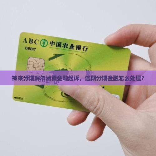 被来分期海尔消费金融起诉