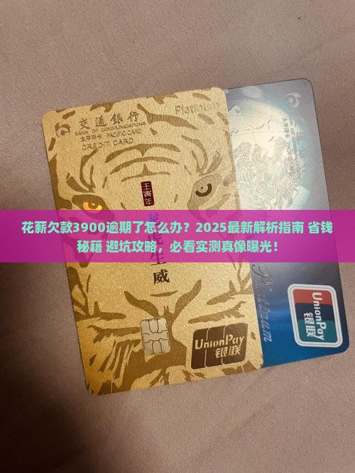 花薪欠款3900逾期了怎么办