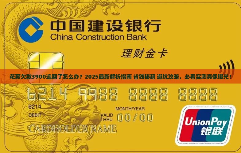 花薪欠款3900逾期了怎么办