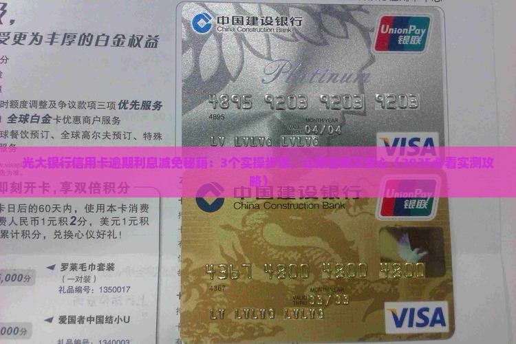 光大银行信用卡逾期利息减免操作方法