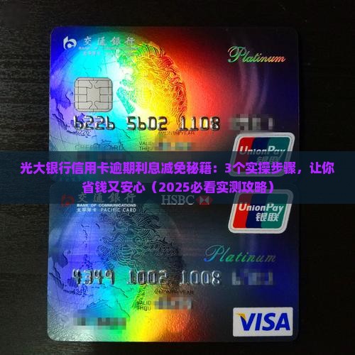光大银行信用卡逾期利息减免操作方法