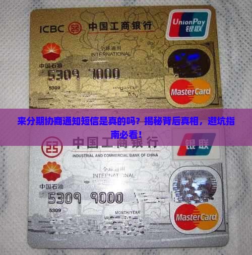 来分期协商通知短信真实有效吗