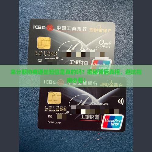 来分期协商通知短信真实有效吗