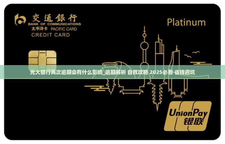 光大银行两次逾期会有什么影响
