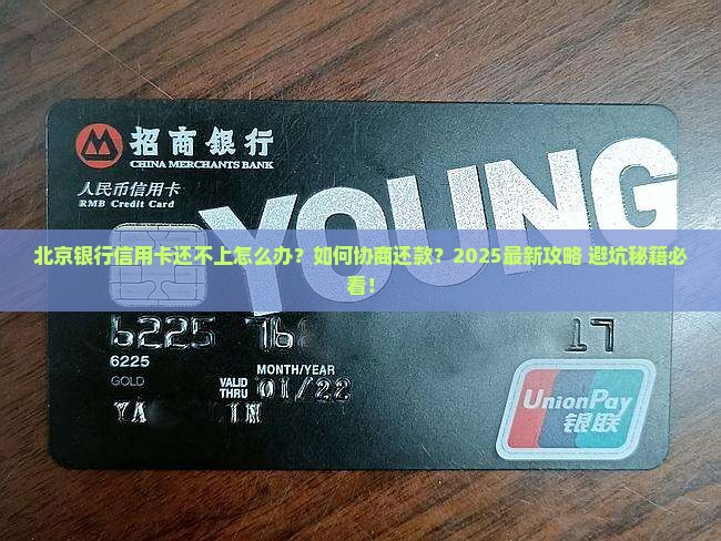 北京银行信用卡还不上找谁协商处理方案