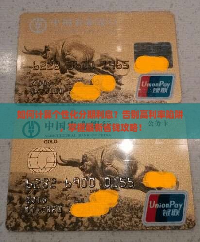 个性化分期利息计算公式及利息计算方法