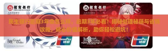 民生银行逾期3年会怎么样